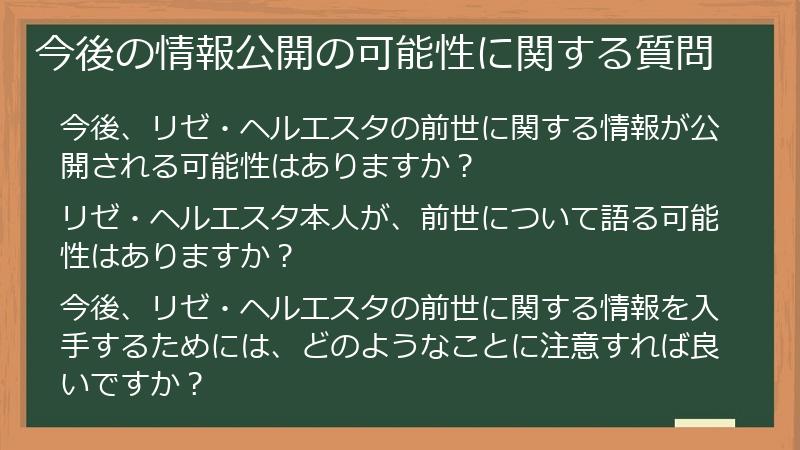 今後の情報公開の可能性に関する質問